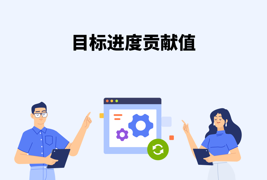 完成目标关键行动后,可以自动更新目标进度啦~