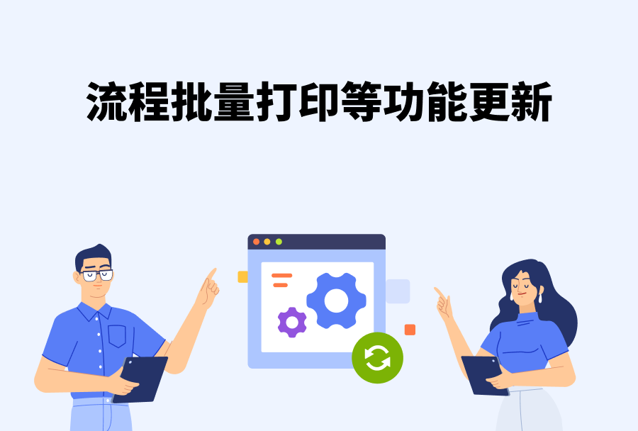 web10.0.766 流程批量打印等功能更新~<m met-id=1097 met-table=news met-field=title></m>