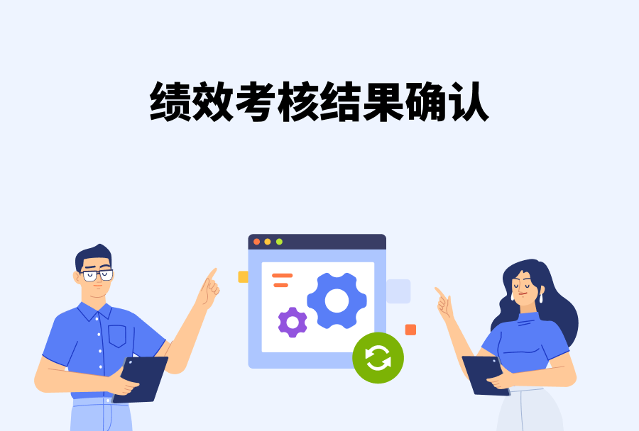 web 10.0.770 【绩效】新增「考核结果确认」环节<m met-id=1098 met-table=news met-field=title></m>