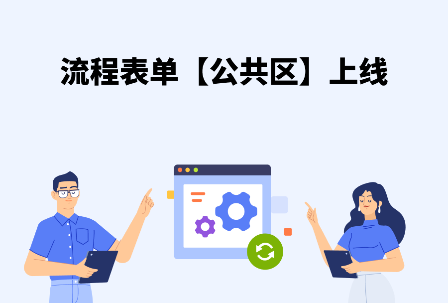 web 10.0.897 流程表单【公共区】字段上线!