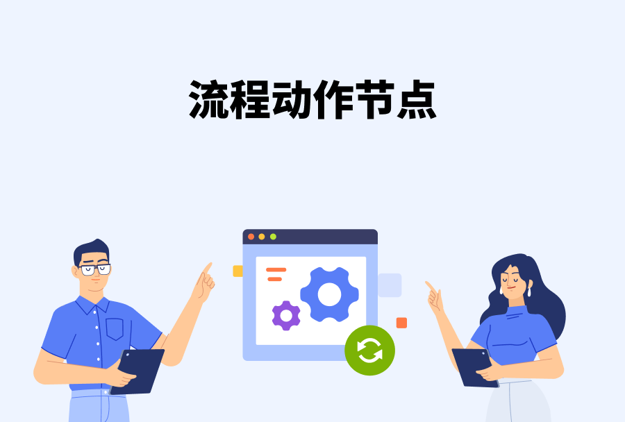 web 10.0.932 流程新增关闭节点、跳转节点