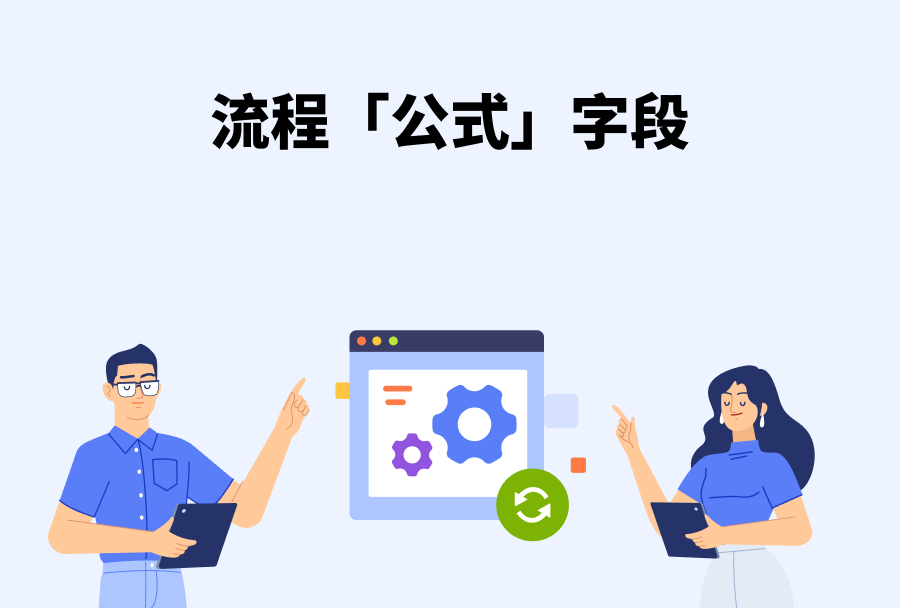 v10.1.108 流程「流程角色」「公式」「表格」字段升级