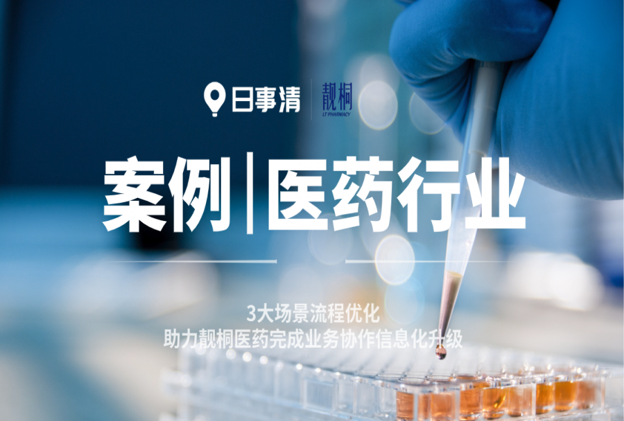 连锁药店|案例详解:靓桐医药的流程优化之路