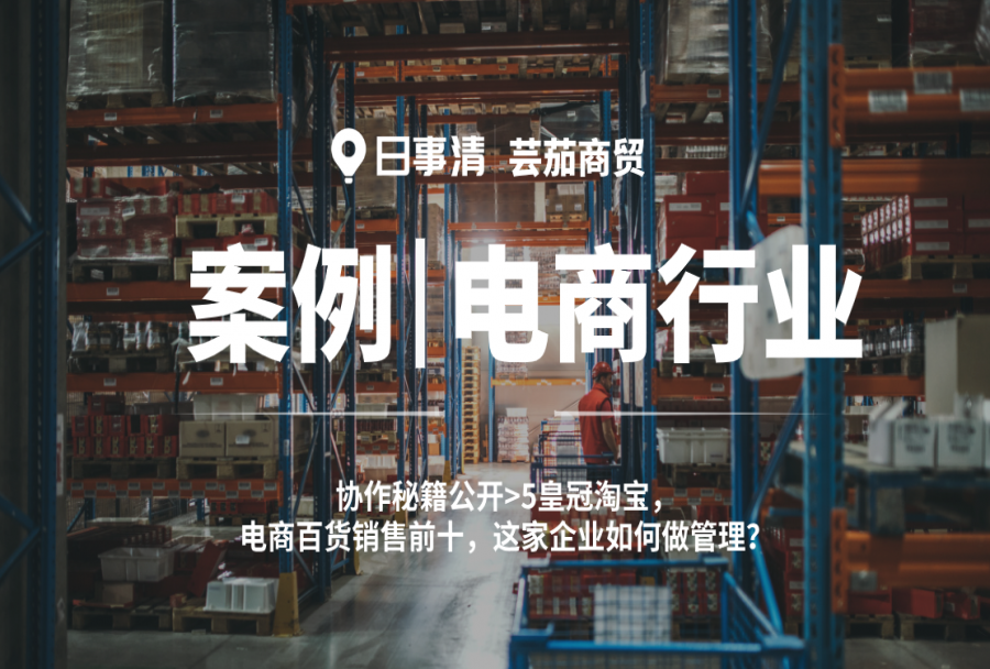 百货电商|芸茄商贸协作秘籍公开>5皇冠淘宝,电商百货销售前十,这家企业如何做管理?