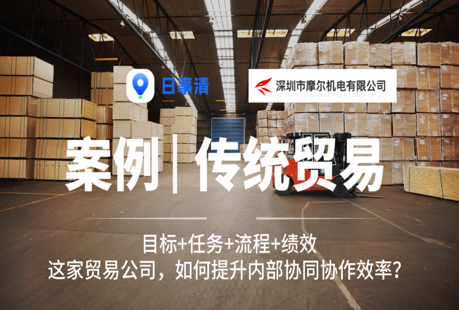 传统贸易|深圳市摩尔机电设备有限公司-看这家贸易公司,如何提升内部协同协作效率