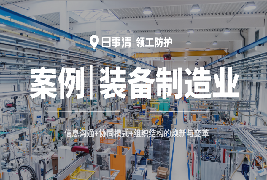 装备制造业|领工防护:一站式协作,实现信息沟通、协同模式、组织结构的焕新与变革