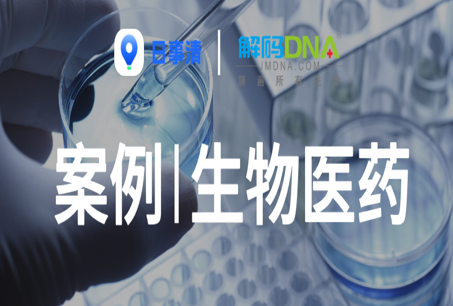 生物医药|解码:基因检测服务公司的管理革新