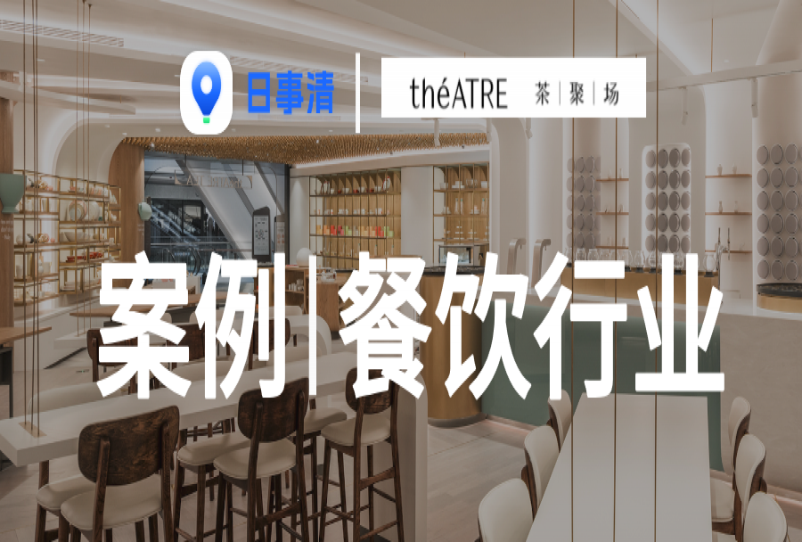 连锁餐饮|茶聚场:“都市茶田” 的连锁门店+线上电商的业务管理数字化升级<m met-id=1168 met-table=news met-field=title></m>