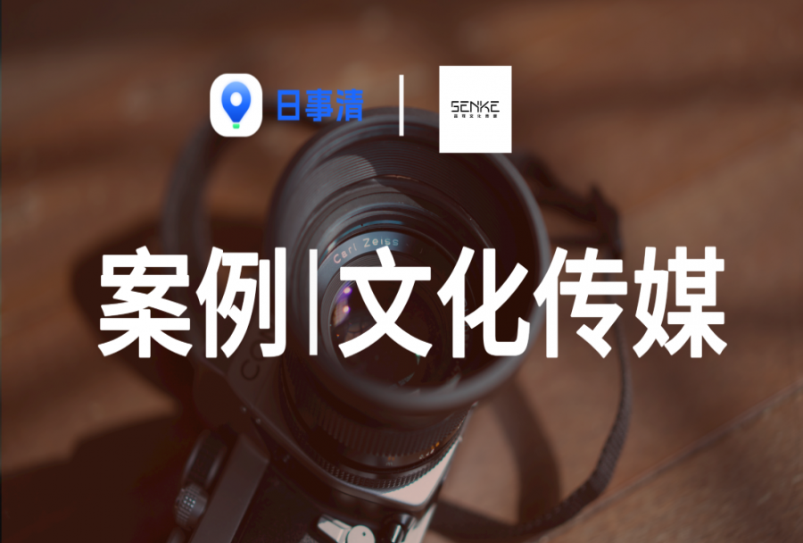 摄影|森可文化:3个小时,从学到做,我用日事清搭了【摄影客户派单】系统,达成创意的精准执行