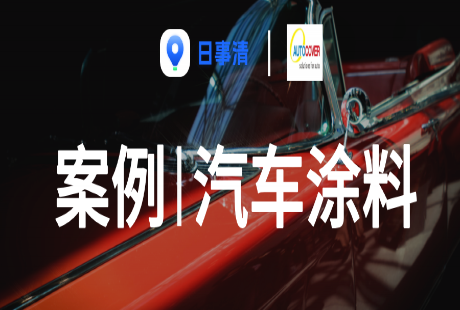 嘉美泰|落地APQP流程,这家商用车涂料公司用日事清持续提高研发效能与质量管控