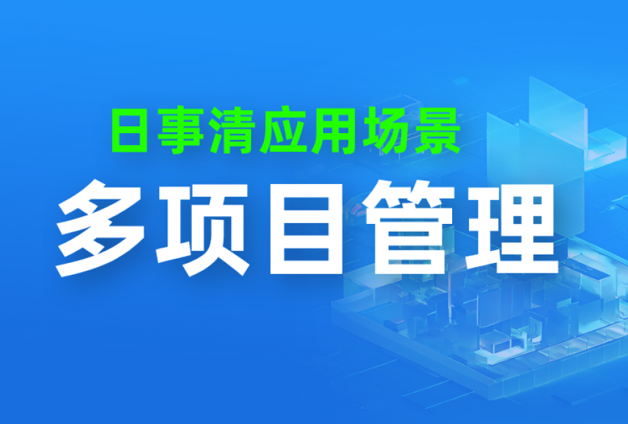 【项目集】多项目并行,如何做好项目管理?我的多项目管理经验分享