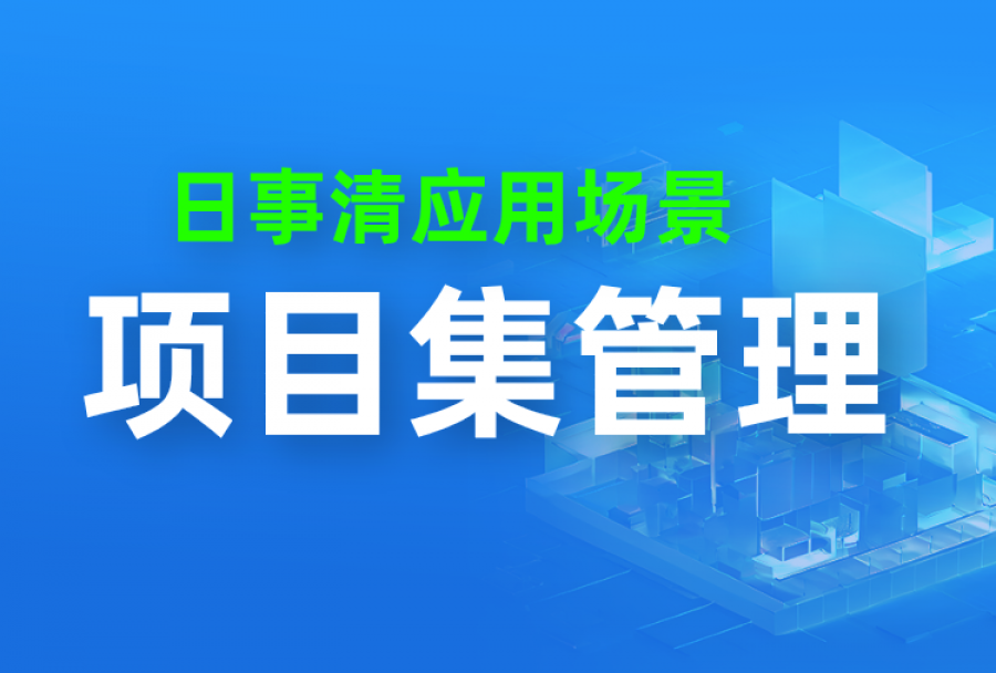 【项目集】项目管理进阶篇:终于有人把【项目集】怎么做给讲清了!
