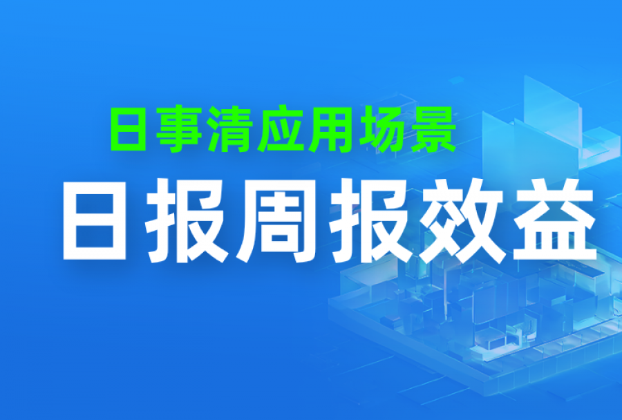 复盘】公司要求写的日报、周报、阶段汇报,真的有用吗?