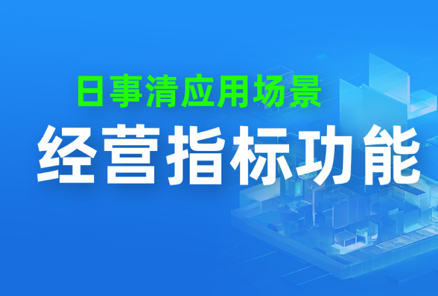 一分钟了解日事清经营指标功能
