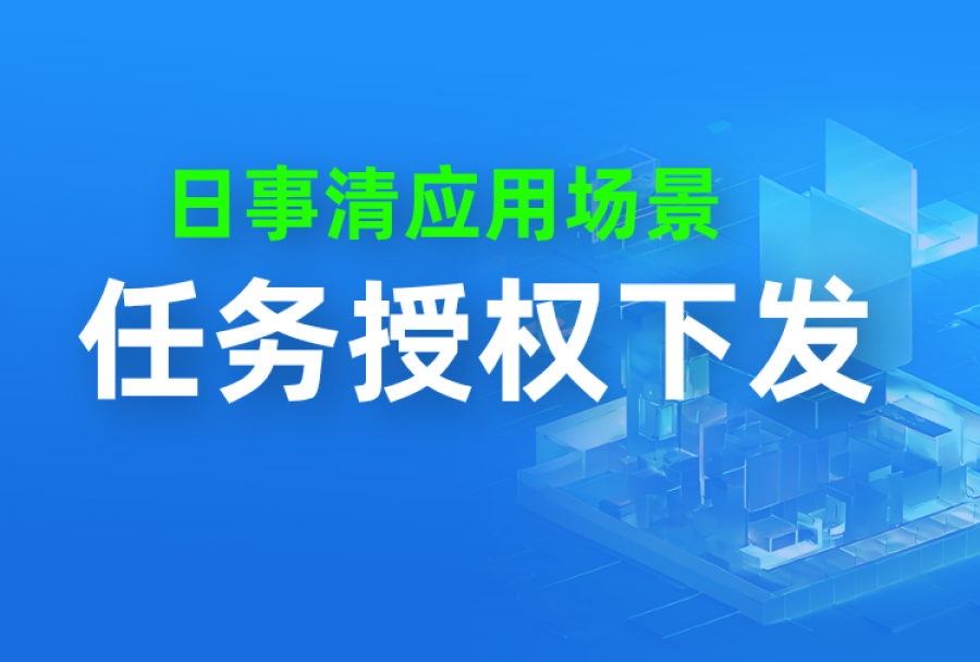 【任务】不懂授权,老板只能忙到死