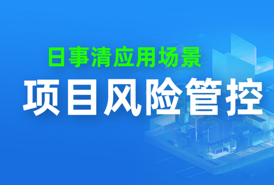 【项目风险】做到这几点,解决90%项目风险问题