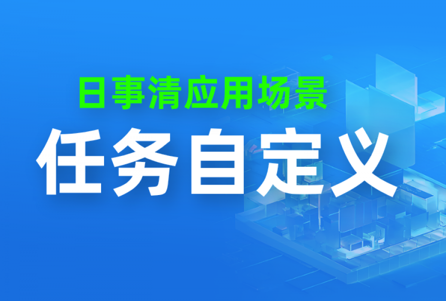 分享一个超酷的功能——日事清的任务自定义字段功能