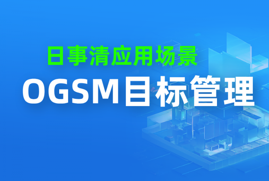 OGSM:聚焦战略目标有效落地