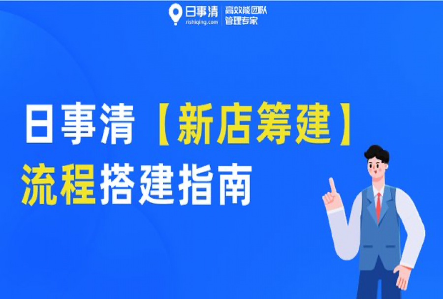 审批多、处理慢、部门协作困难,连锁企业如何实现加盟店快速复制?