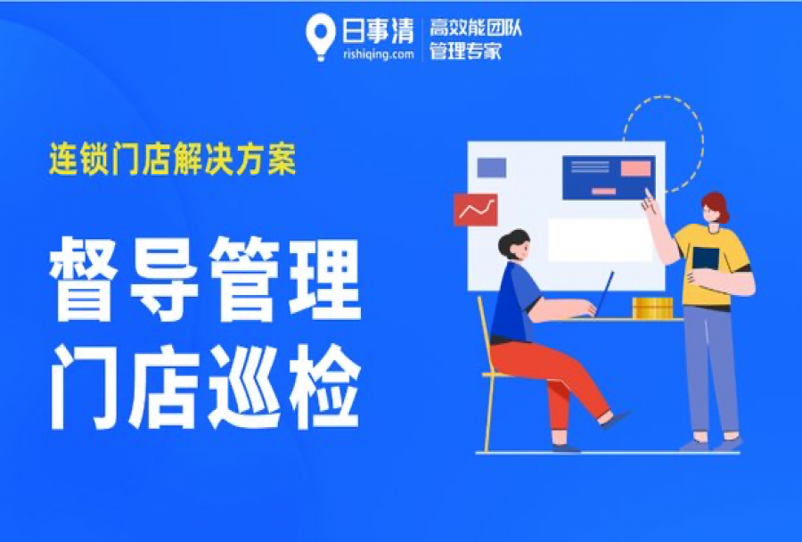 员工偷懒、督导放水,门店督导如何做好店铺巡检?