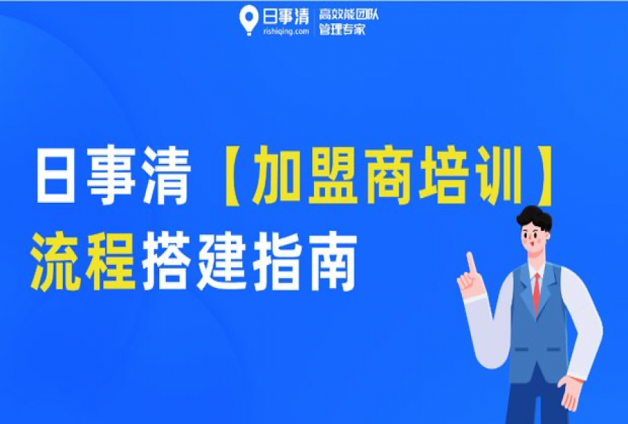 加盟商培训真的难吗?你可能需要掌握这套高质量流程>>