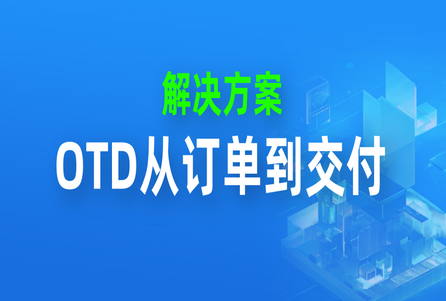 日事清在订单交付周期OTD场景下的产品亮点