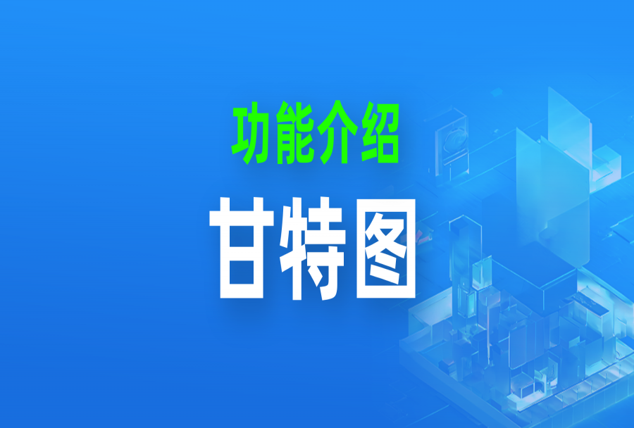 你做的甘特图太丑了,专业的甘特图制作工具,日事清一键搞定