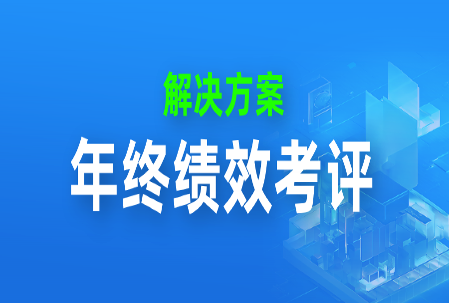年关将至,绩效考核怎么做?