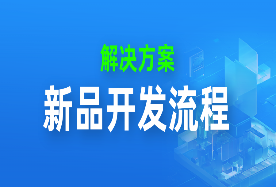 日事清新品开发流程方案