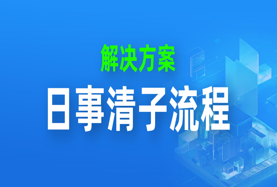日事清子流程怎么用,这一篇讲透了>>>