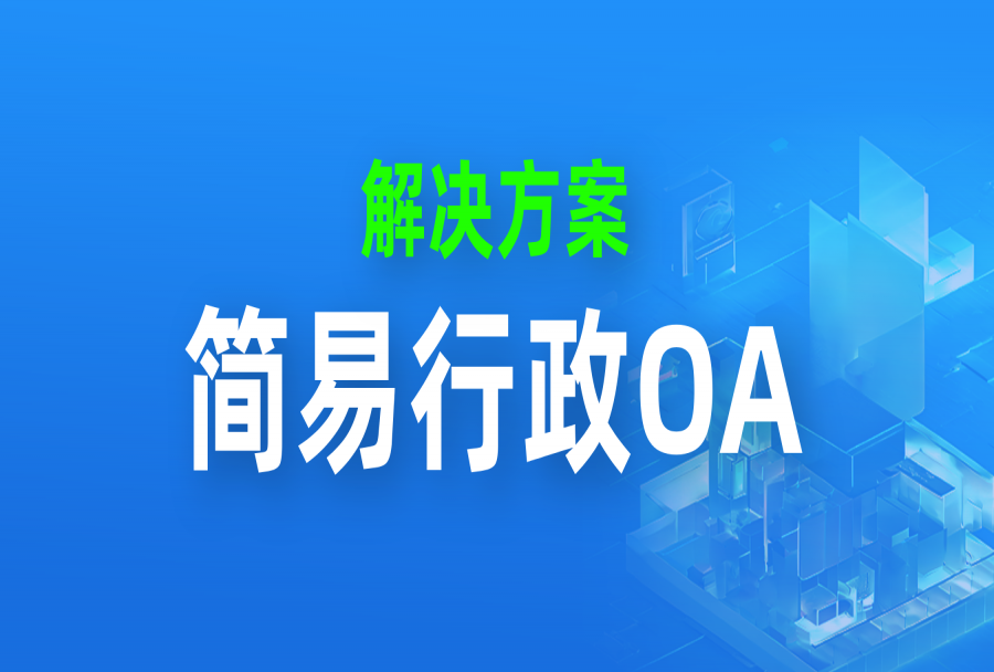 日事清简易行政OA管理6大场景