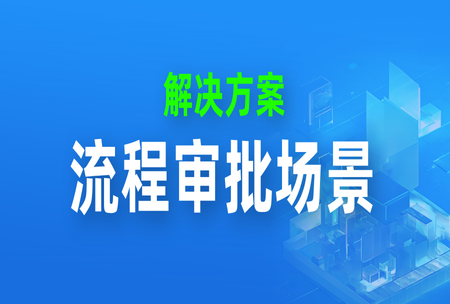揭榜!日事清年度Top10流程审批场景
