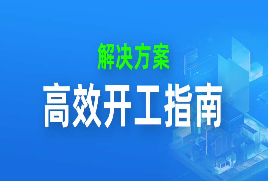 攻略|日事清高效开工指南