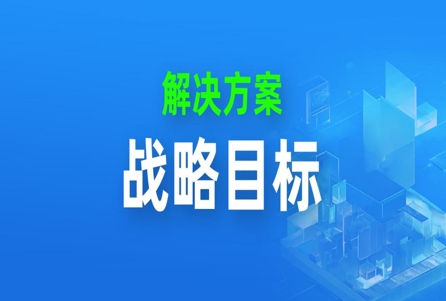 战略目标总跑偏?3步教你用CEO思维打通部门“任督二脉”