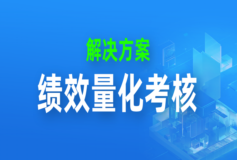 因为量化考核,我离职了…