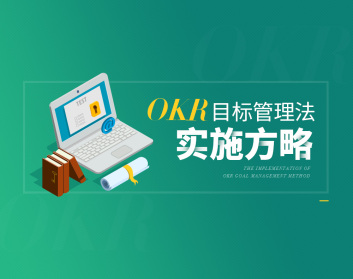 okr管理体系是什么  在该体系中怎么做绩效考核