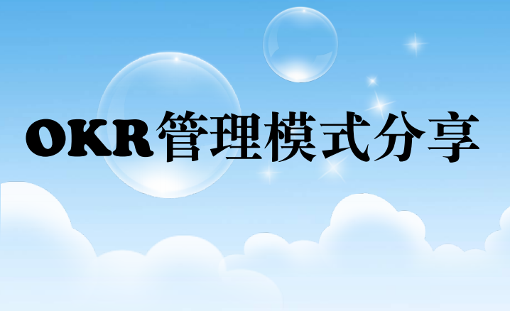 okr的软件有什么作用  作为领导应该如何使用