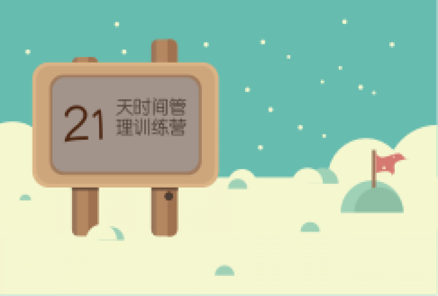 日事清 — 日事清在线课程：21天时间管理训练营