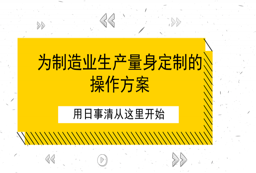 企业计划制定&落地全案