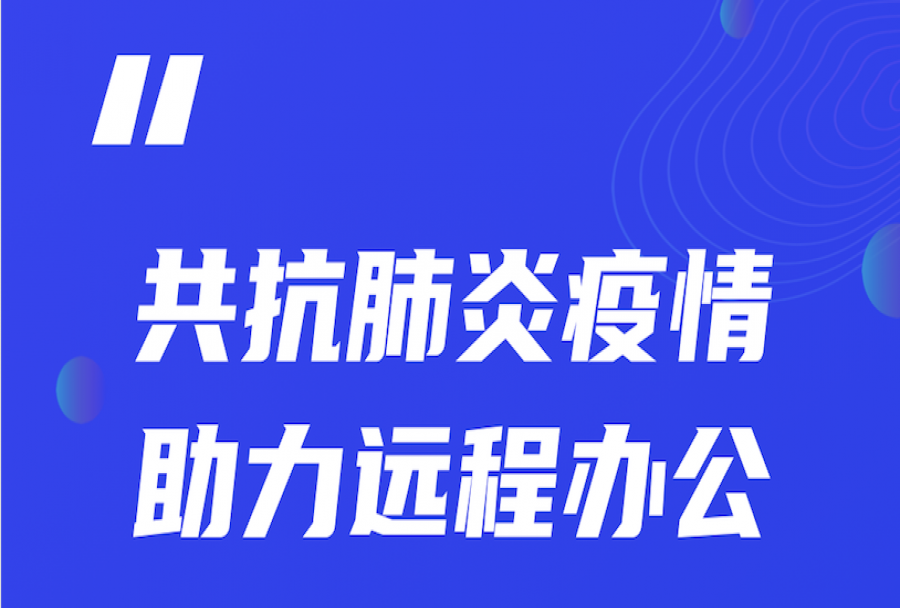 日事清远程办公指南