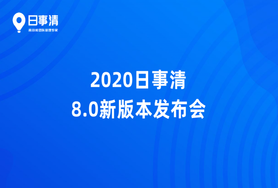 「磨砺 · 聚变」 日事清 2020 新产品发布会成功举办