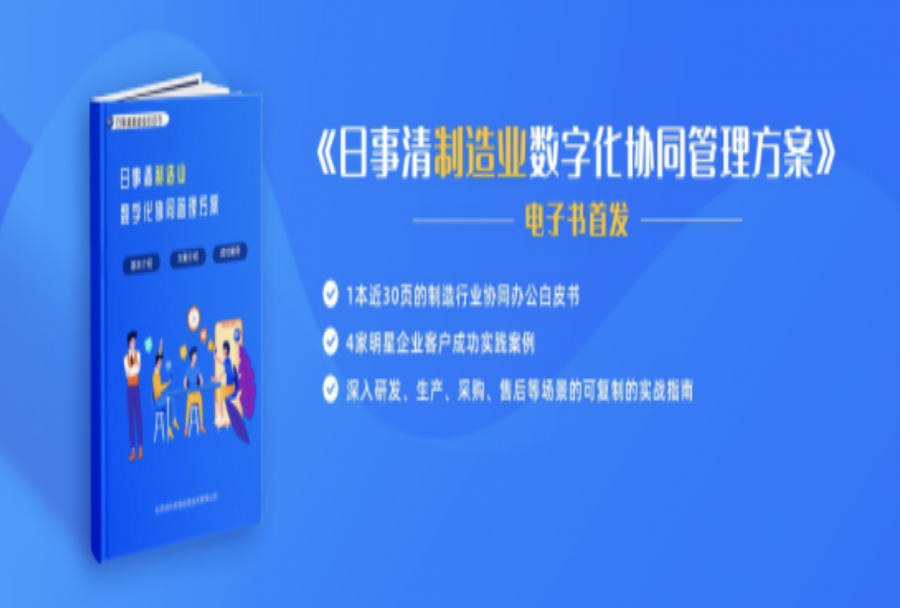 全靠手速！限时免费送日事清《制造业数字化协同管理方案》，新鲜出炉！