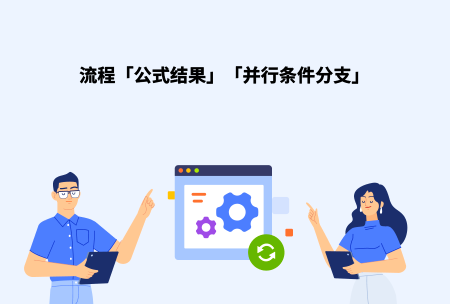 2023.4日事清更新——流程新增【公式结果】作为判断条件