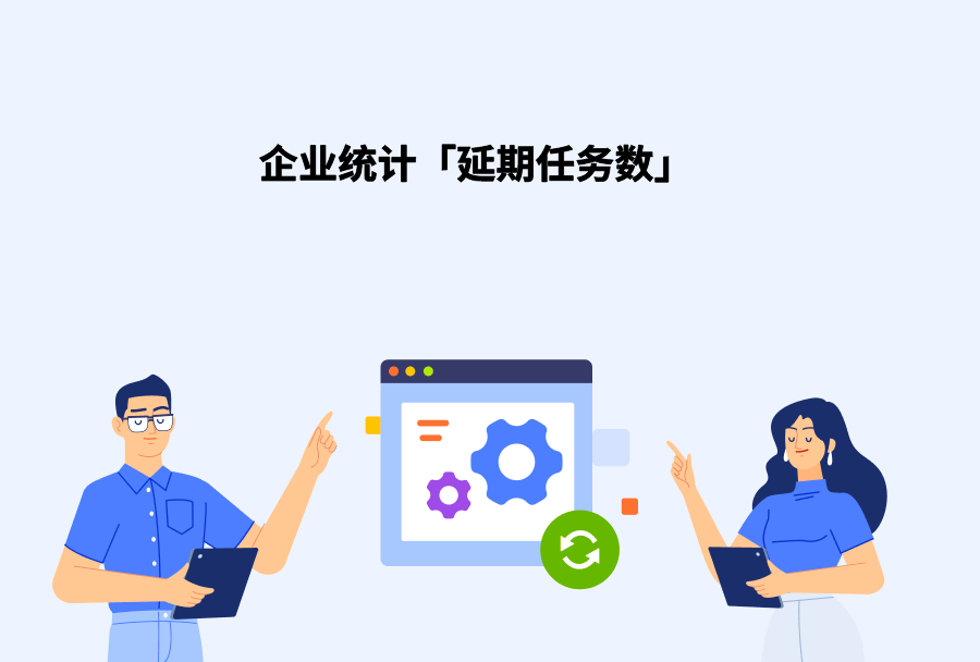 2023.3日事清更新——企业统计增加【延期任务数】统计项