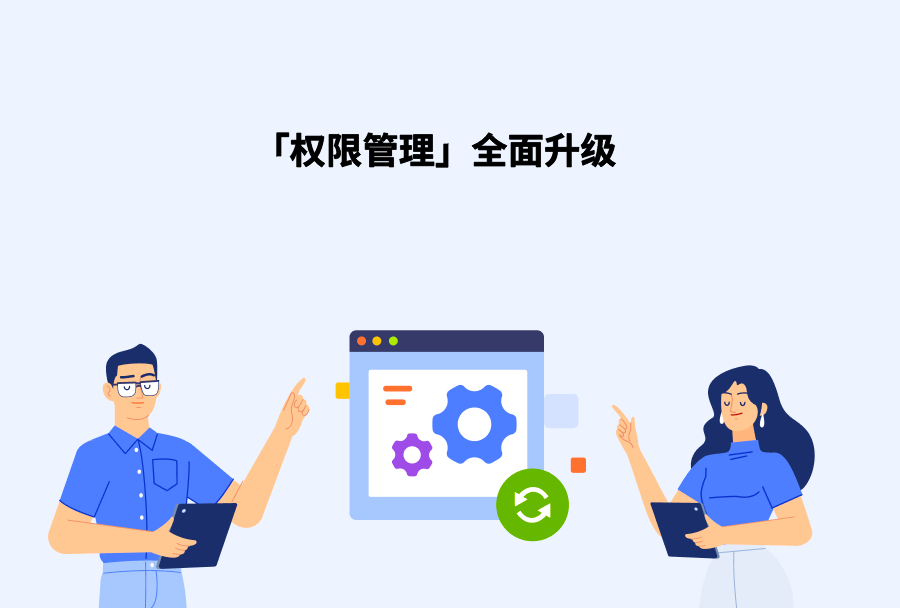 2023.5 产品迭代 | 权限管理全面升级