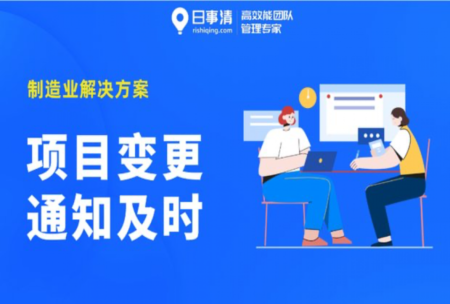 变更频繁，信息传递不及时？制造业如何提升项目变更能力？