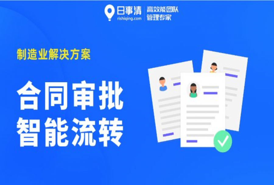 审批周期长、审核不规范，制造业合同审批如何打破低效僵局？