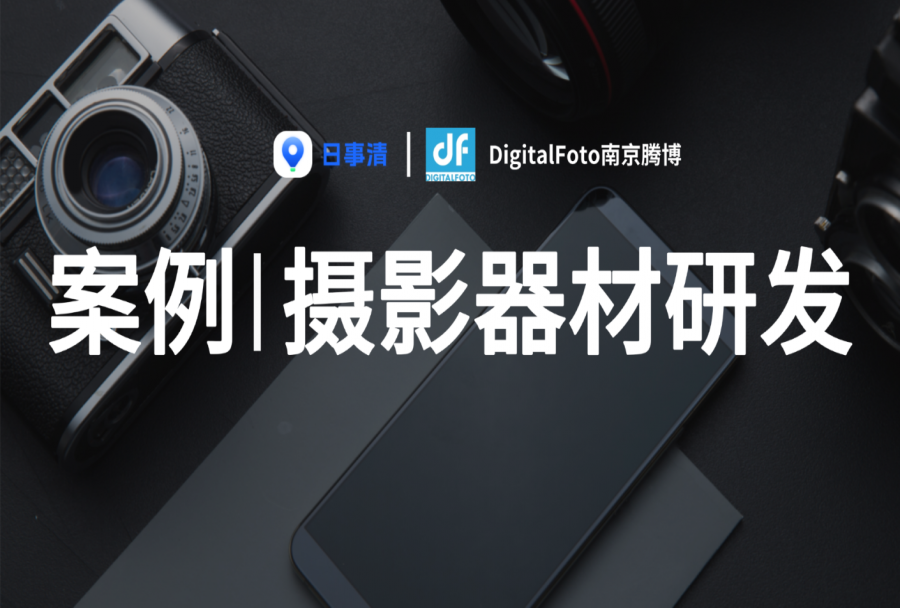 应用实践｜DigitalFoto用日事清搭建产品-设计-推广全流程设计，让研发游刃有余