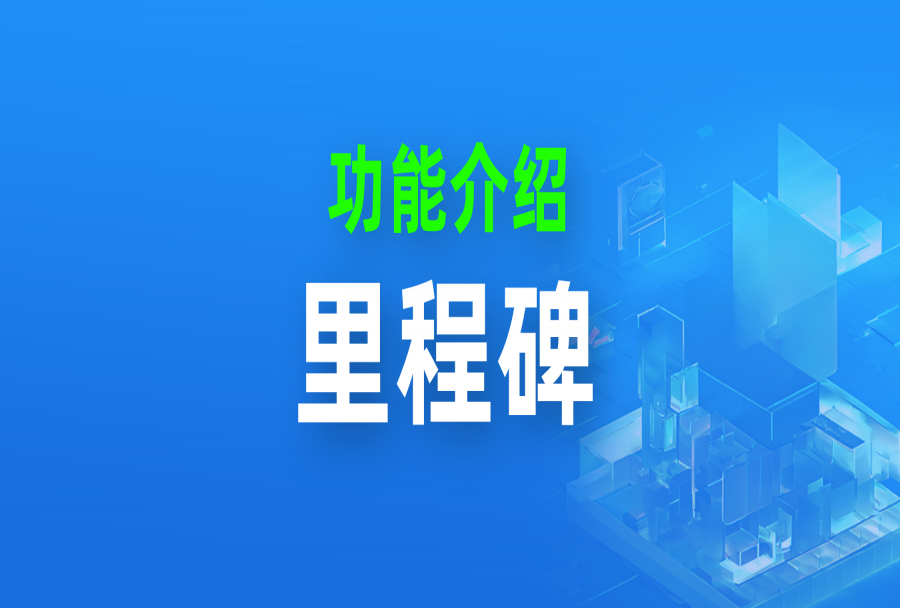 如何为项目制定【里程碑】，关键是做好这5点！