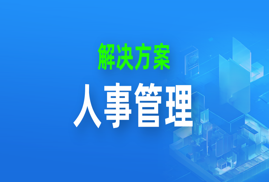 日事清HR 人事管理5大场景